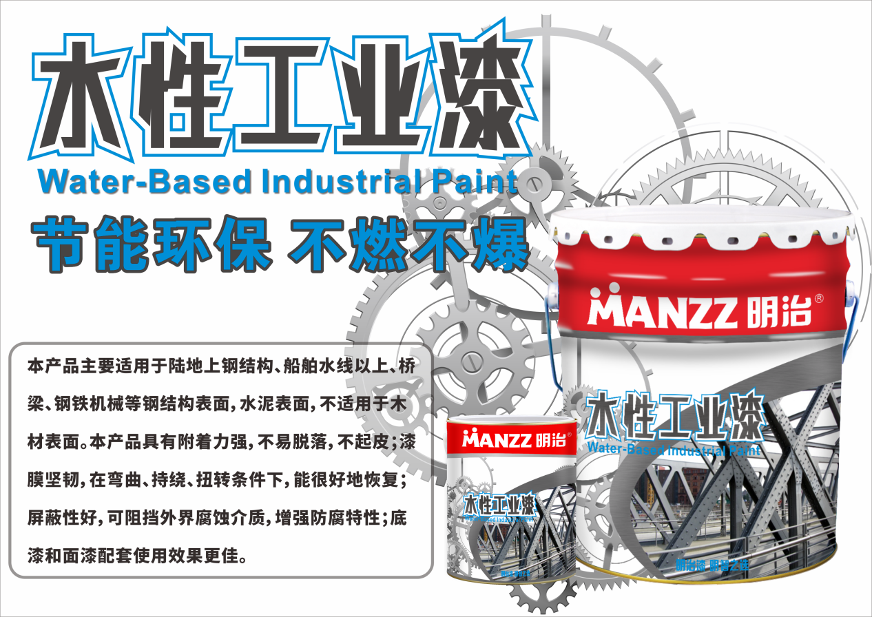【新品上市】明治水性工业漆