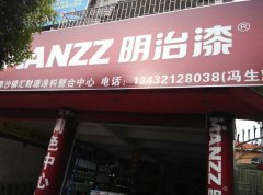 明治漆新合作伙伴：中山市阜沙镇明治专卖店正