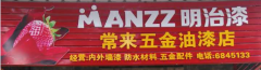 明治漆新合作伙伴——廉江市安铺镇明治漆专卖