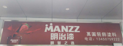 明治漆全新形象升级——佛山市南海区萬圆涂料