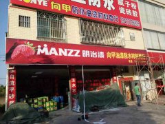 明治漆新合作伙伴——惠州博罗明治漆专卖店盛