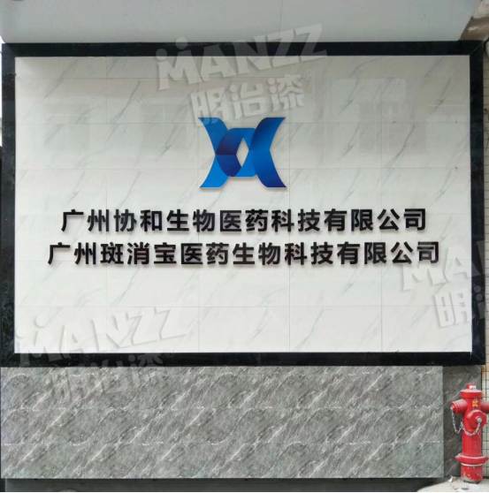 明治漆涂装工程—广州协和生物医院科技有限公司
