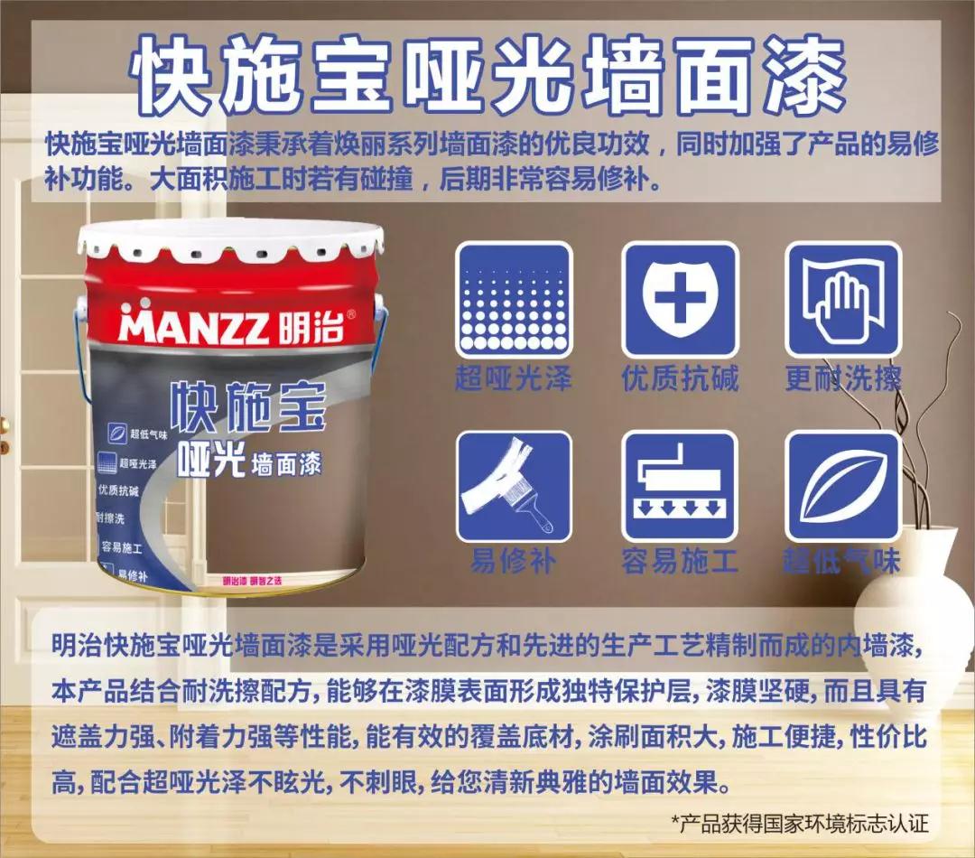 【新品上市】明治快施宝哑光墙面漆