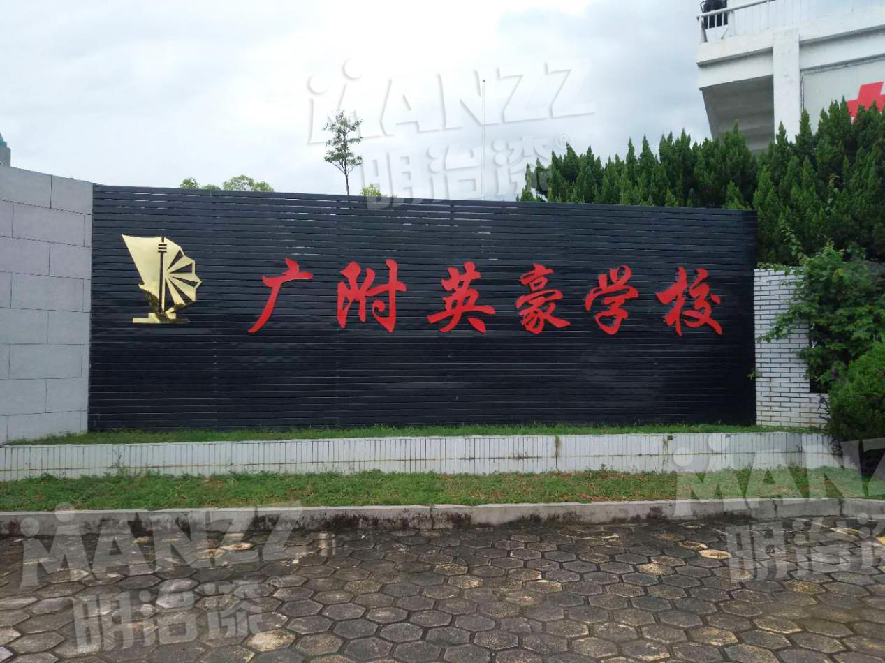 明治漆涂装工程—广附英豪学校