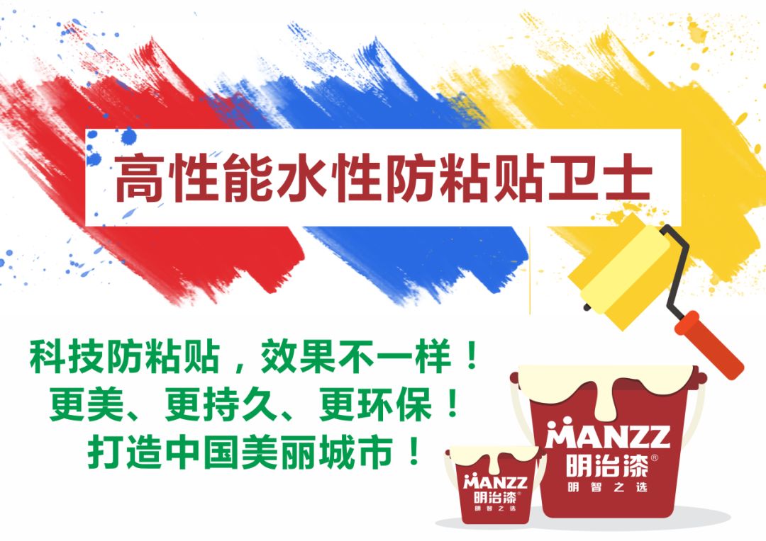 【新品上市】明治高性能水性防粘贴卫士