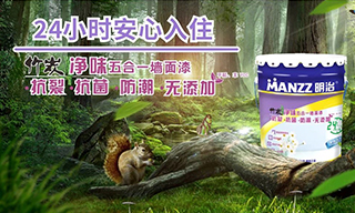 【明治漆新品推荐】竹炭净味五合一墙面漆（抗裂·抗菌·防潮·无添加）
