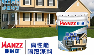 【明治漆新品推荐】高性能隔热涂料