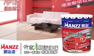 【明治漆新品】竹炭抗污净味五合一墙面漆（防潮强化版）