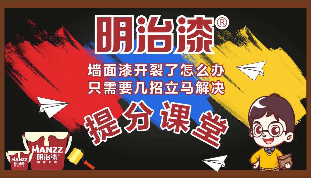 【明治漆提分课堂③】墙面开裂了怎么办，只需要几招立马解决