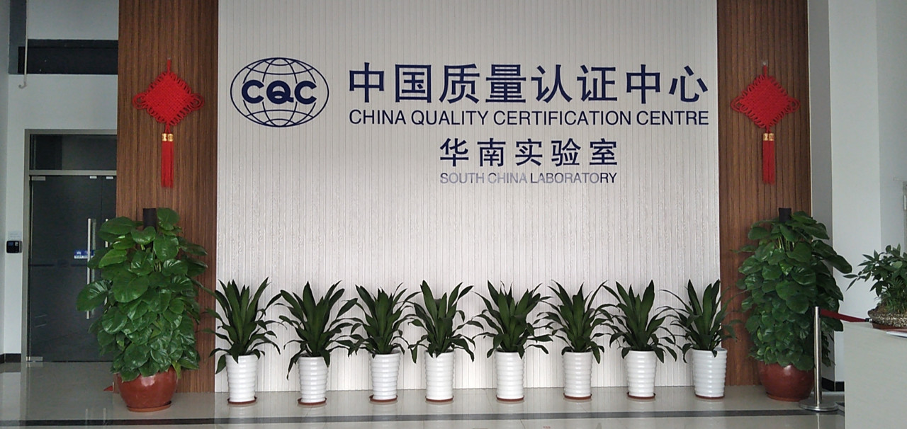 【明治漆工程案例】中国质量认证中心（华南实验室）