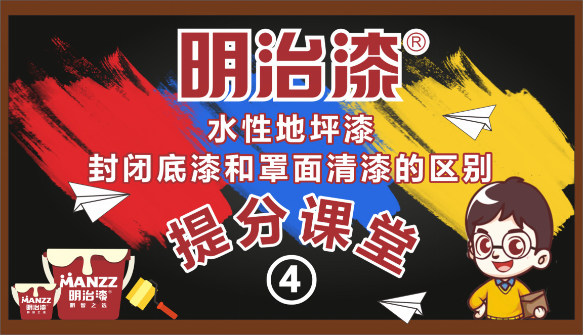 水性地坪漆封闭底漆和罩面清漆的区别