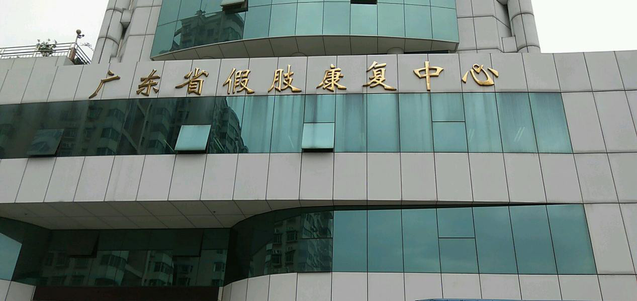 【明治漆工程案例】广东省假肢康复中心
