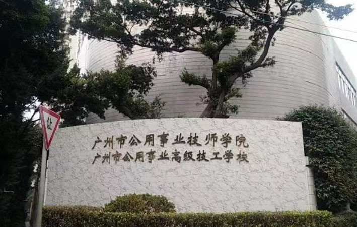 【明治漆工程案例】广州市公用事业技师学院
