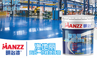 【明治漆新品】澳地丽五合一水性地坪漆