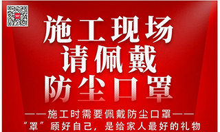 施工时，请“罩”顾自己，是给家人最好的礼物