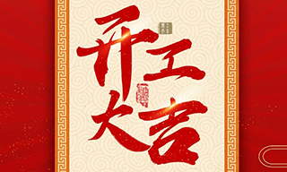 正月廿一，开工大吉！