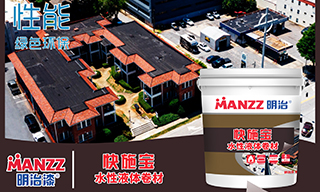 【明治漆新品】快施宝水性液体卷材