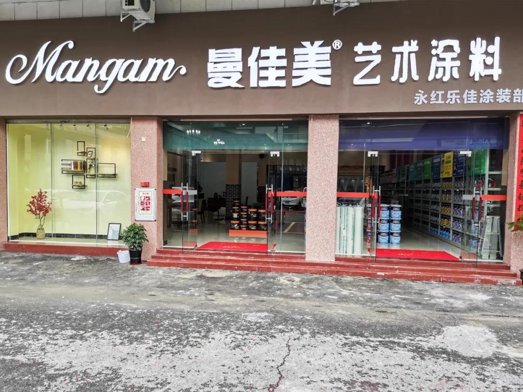 昊特建材公司旗下Mangma·曼佳美艺术涂料旗舰店盛大开业