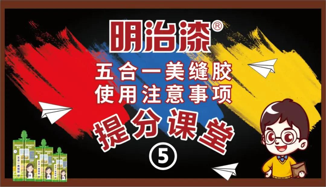 【明治漆提分课程⑤】五合一美缝胶使用注意事项