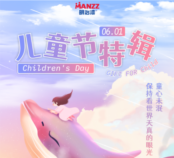 明治漆|儿童节特辑|刷新爱的标准，守护每一份童真