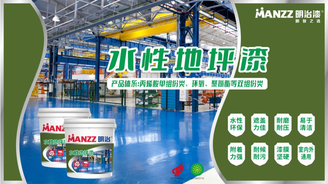 严格执行《建筑与市政施工现场安全卫生与职业健康通用规范》新规范|明治水性地坪漆，水性无毒更安全