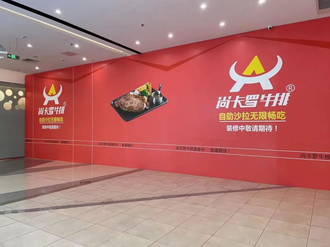 明治漆|工程案例分享|尚卡罗牛排（中山天悦城店）