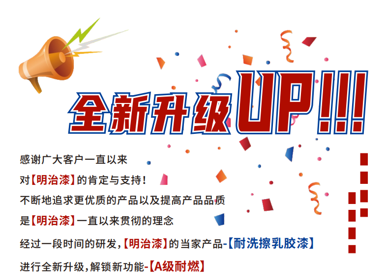 全新升级UP!!! |明治耐洗擦乳胶漆|解锁新功能，打造安全家居