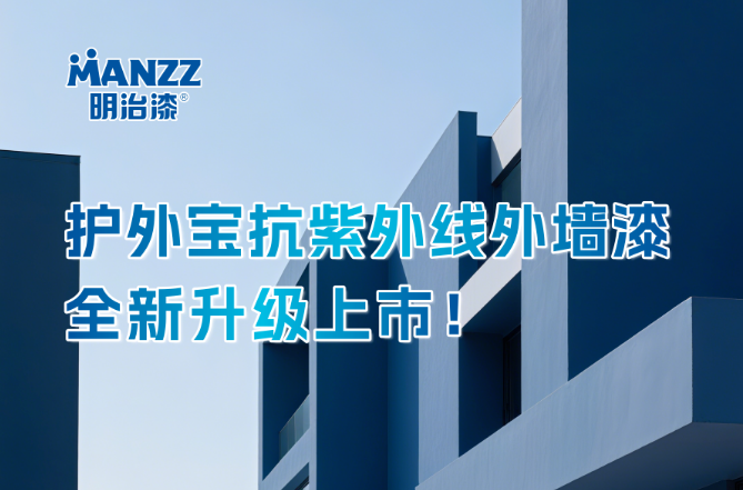 明治护外宝抗紫外线外墙漆 | 全新升级上市