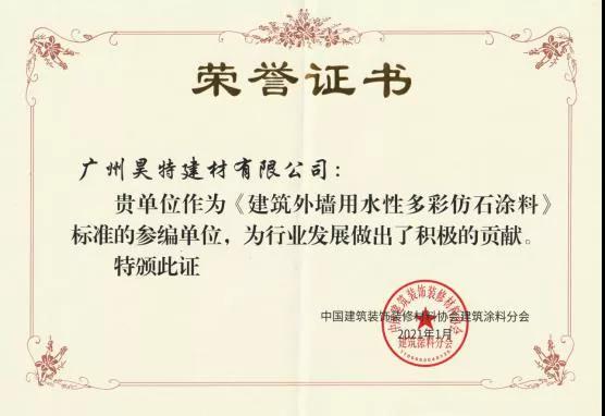 【规范引领专业】 昊特建材荣获《建筑外墙用水性多彩仿石涂料》标准参编单位