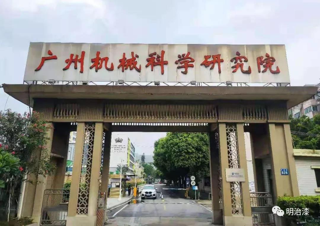工程案例分享|广州机械科学研究院