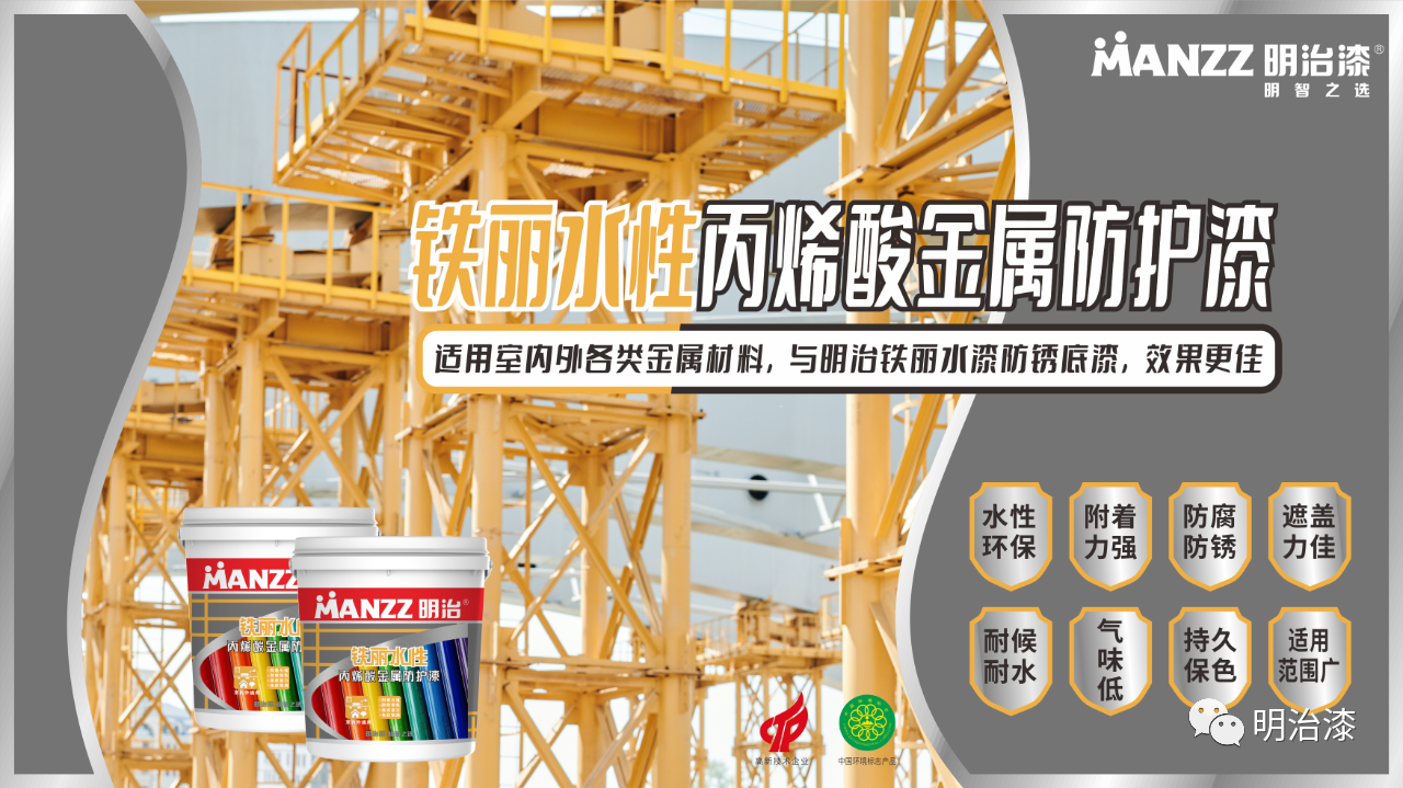 新品上市|明治铁丽水性丙烯酸金属防护漆
